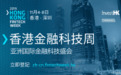 香港金融科技周会在11月4-8日再度回归！登记从速