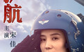 宋佳《我和我的祖国》今日上映 饰演女飞又飒又A