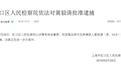 黄毅清案被上海市人民检察院列为大要案，律师解读黄毅清案