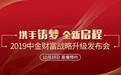 中金财富战略升级发布会正在直播