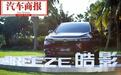 广汽本田皓影BREEZE：紧凑型SUV “搅局者” | 汽车商报
