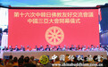 第十六次中韩日佛教友好交流会议在中国三亚举行