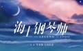 21年后重映的《海上钢琴师》，为什么值得我们去看？