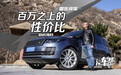 《夏东评车》路虎揽胜 百万之上的性价比