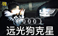 远光狗克星来了，奥迪A8激光大灯，专治远光狗