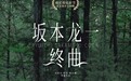 歌手、演员、音乐制作人：这部电影里有你不曾认识的坂本龙一