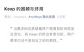 前员工发文剖析Keep困局 高管：这是背叛，污点将伴随一生
