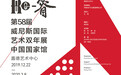 北京、上海1月最新展览超全指南