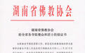 湖南省佛教协会发布给全省各寺院僧众和居士的倡议书