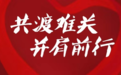 东风风神与经销商伙伴一起携手并进，共渡难关