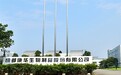 康华生物产能数据信披不一 独董被处罚任职资格存疑
