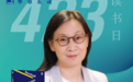 423读书日 | 开卷有益，10位大咖分享春日读书寄语