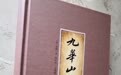 历史上有多少种《九华山志》？光绪版《九华山志》点校出版