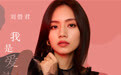 《我是爱过你》暖心上线 聆听刘惜君爱的治愈独白