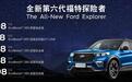 叫板豪华SUV，全新福特探险者“越级冒险”