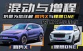 混动与增程，垠哥为您详解腾势X与理想ONE的区别与特点。