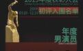 导演协会表彰名单 刘迅凭《半个喜剧》提名年度男演员