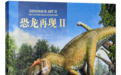 《恐龙再现II》推荐：快上车，下一站是史前世界！