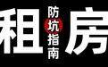 年轻人的第一次租房：全是坑！拳打黑中介，脚踢恶房东