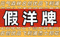 从元气森林名创优品到杰士邦，真国产为何总用假洋牌忽悠人？