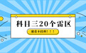 细数科目三路考20个雷区，速看不挂