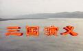 央视版《三国演义》播出26年，剧中20位演员已去世