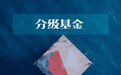 年内分级基金规模达1183亿 上银鑫恒混合基金经理历史回报半数告负