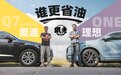 《铁秀》增程大战插混！理想ONE和Q7 e-tron谁更省油？