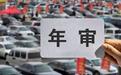 2020年11月20号，车辆年检新规正式实行