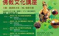 “疫”境自强：香港儒释道观音文化节讲座彰显慈悲力量