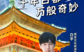 白宇受邀担任“西安文化旅游推广大使” 助力宣传家乡文化古韵