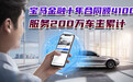 宝马金融十年合同额4100亿 服务200万车主
