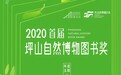 2020首届坪山自然博物图书奖大众投票开启
