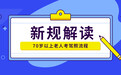 70岁以上老人可考驾照啦！3分钟快速Get申请流程