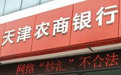 天津农商行频繁卷入借贷纠纷 联合贷款业务缺位风控管理