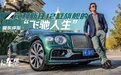 《夏东评车》宾利全新飞驰：宾利新任12缸旗舰的“飞驰人生”