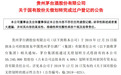 贵州茅台国有股东套现超过600亿，再次无偿获得4%股权