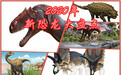 2020年古生物学家到底命名了多少种恐龙？
