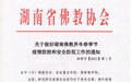 湖南省佛协发布关于做好冬春季节疫情防控和安全防范工作通知