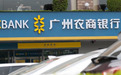 广州首家上市银行卷入25亿信托违约漩涡！