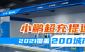 小鹏超充提速2021覆盖200城市