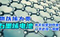 物以烯为贵 石墨烯电池从实验室到商业化八字还没一撇呢