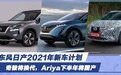 东风日产2021年新车计划 奇骏将换代，Ariya下半年将国产