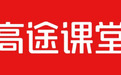 高途课堂好评率98.6%？频打骚扰电话疑违规购买个人信息