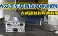 大众汽车开始动力电池回收 九成原材料可再利用
