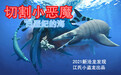 白垩纪浅海中的“郭小四”：小小的身体大大的恶魔