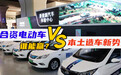 合资电动车VS本土造车新势力谁能赢？
