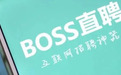 BOSS直聘传上市在即：质疑不断 盈利压力难题待解