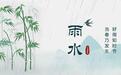岁时节日|雨水：爆米花开卜丰年，杏花香风嗅春色