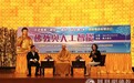 宽运法师对话郭毅可教授：佛教如何理解人工智能？